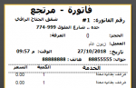 نموذج فاتورة مرتجع.png