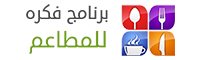 برنامج إدارة المطاعم والكافيهات برنامج إدارة المطاعم والكافيهات
