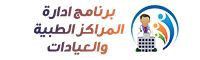 برنامج ادارة المراكز الطبية والعيادات برنامج ادارة المراكز الطبية والعيادات
