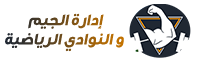برنامج إدارة الجيم و النوادي الرياضية برنامج إدارة الجيم و النوادي الرياضية