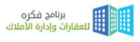 برنامج ادارة العقارات والأملاك برنامج ادارة العقارات والأملاك