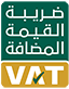 ضريبة القيمة المضافة