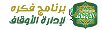 برنامج "فكرة" السحابي لإدارة الأوقاف برنامج "فكرة" السحابي لإدارة الأوقاف