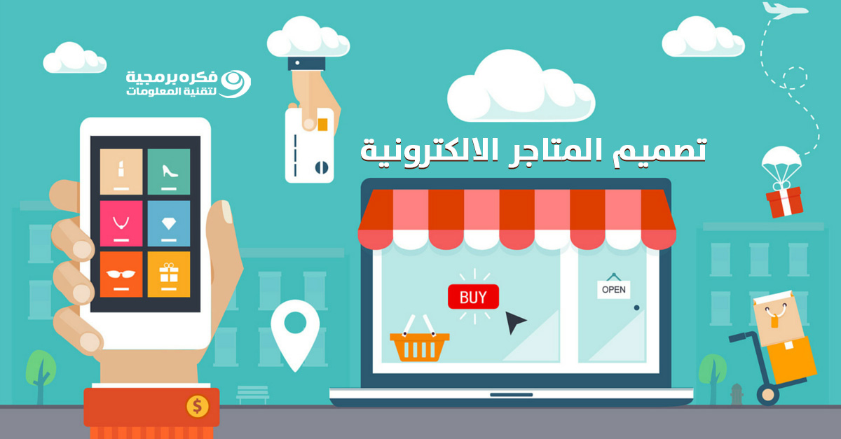 تصميم المتاجر الالكترونية تصميم المتاجر الالكترونية