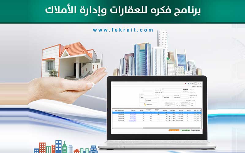 برنامج فكرة للعقارات و ادارة الاملاك برنامج فكرة للعقارات و ادارة الاملاك