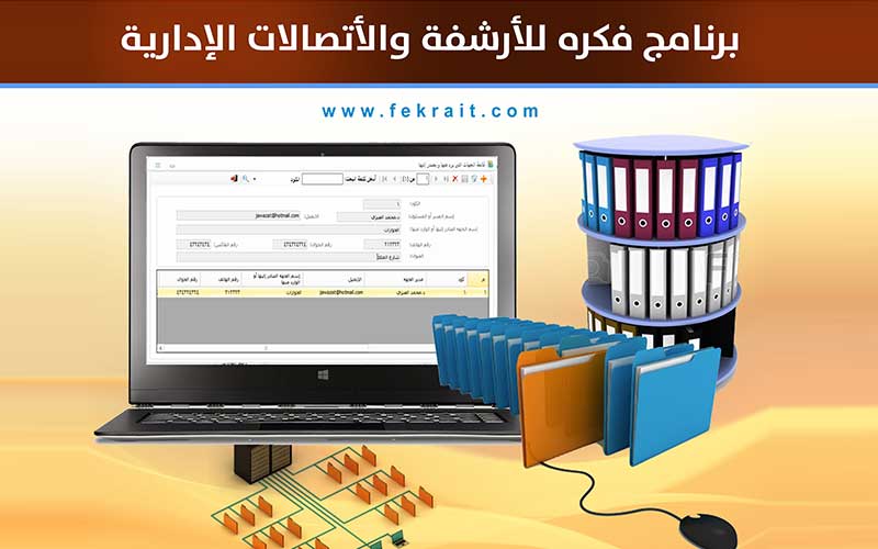 برنامج فكره للأرشفة الصادر والوارد برنامج فكره للأرشفة الصادر والوارد