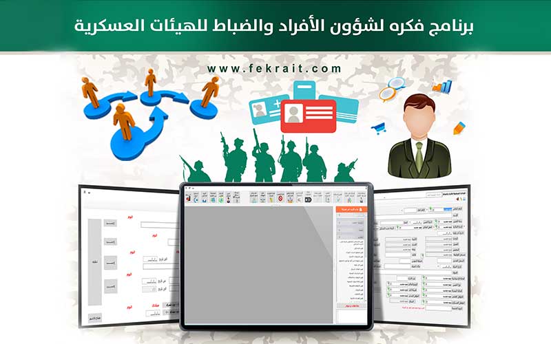 برنامج شؤون الافراد للهيئات العسكرية برنامج شؤون الافراد للهيئات العسكرية