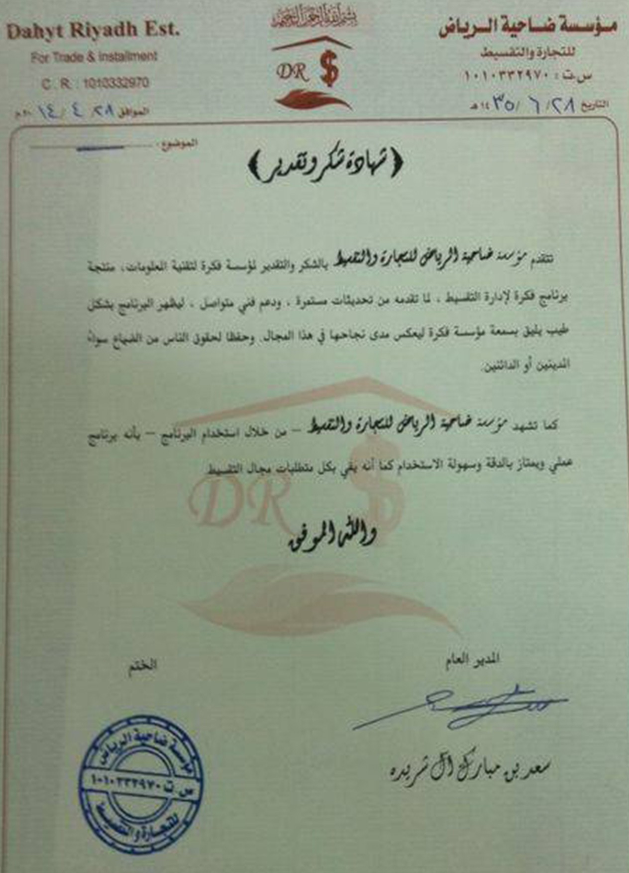 شهادة شكر من مؤسسة مصداقية التعامل للتقسيط