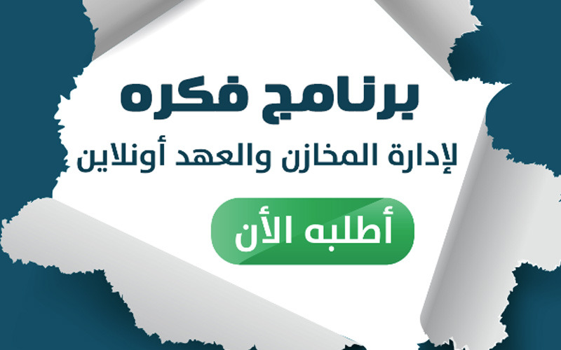 برنامج فكره لإدارة العهد والأصول الثابته برنامج فكره لإدارة العهد والأصول الثابته