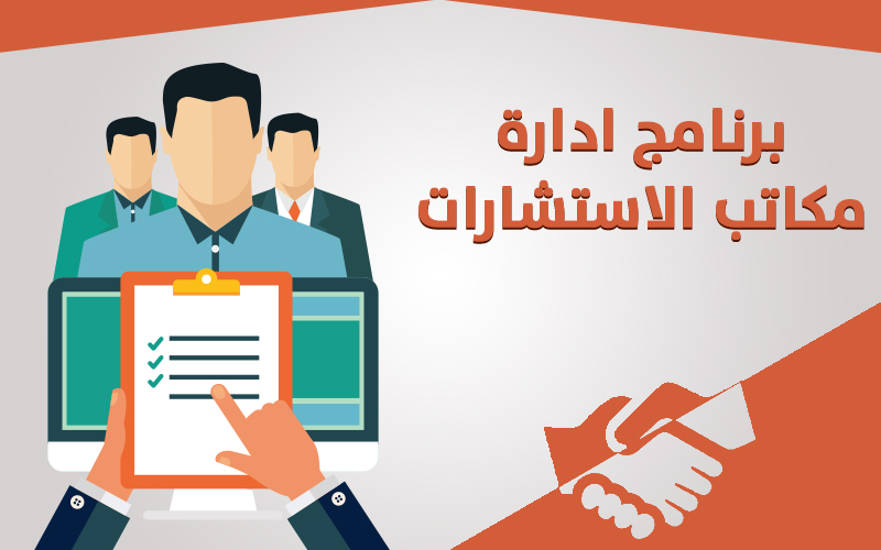 برنامج فكره لادارة مكاتب الاستشارات Cloud برنامج فكره لادارة مكاتب الاستشارات Cloud
