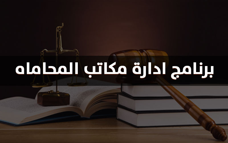 النظام المتكامل لإدارة مكاتب المحاماة والإستشارات النظام المتكامل لإدارة مكاتب المحاماة والإستشارات