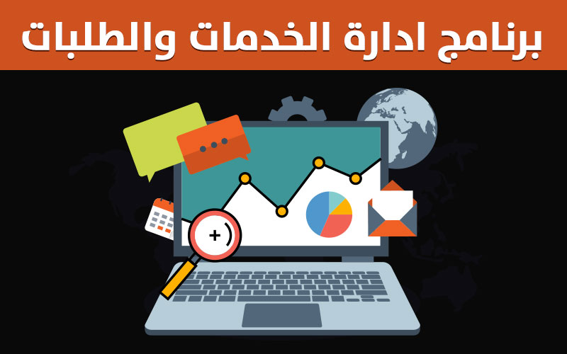 برنامج فكره لادارة الطلبات والخدمات Cloud برنامج فكره لادارة الطلبات والخدمات Cloud